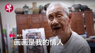 非常林子平 —— 百岁画家的塑成