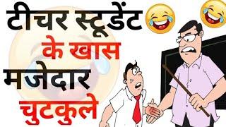 टीचर और स्टूडेंट के मजेदार चुटकुले Funny Jokes | Chutkule | Majedar Chutkule | Sanju Ke Chutkule