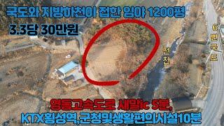 접근성최고, 국도 및 하천 접한 "토지1200평"  KTX횡성역, 새말IC, 군청 및 생활편의시설10분이내