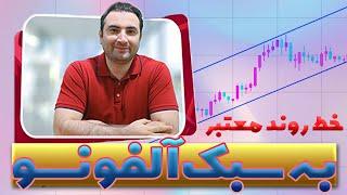 آموزش ترند لاین به روش آلفونسو در بازار ارزهای دیجیتال - Alphonso's trend line in the crypto market