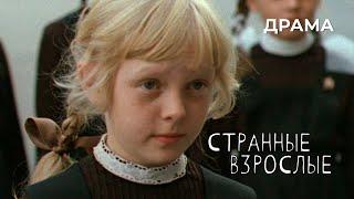Странные взрослые (1974 год) драма