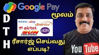 DTH   ரீசார்ஜ் GOOGLE PAY வழியாக செய்வது எப்படி? || learn to win tamil