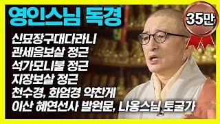 영인스님 독경 모음 (신묘장구대다라니, 관세음보살 정근, 석가모니불 정근, 지장보살 정근, 천수경, 화엄경 약찬게, 이산 혜연선사 발원문, 나옹스님 토굴가)