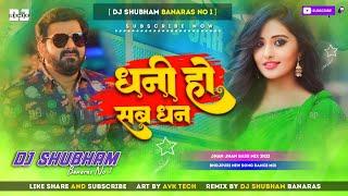 Dhani Ho Sab Dhan Dj song Hard Bass Mix 2023 Pawan Singh Dhani Ho Sab Dhan Dj Shubham Banaras