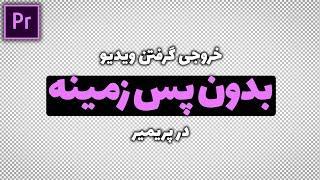 آموزش پریمیر : خروجی گرفتن فایل ها بدون پس زمینه