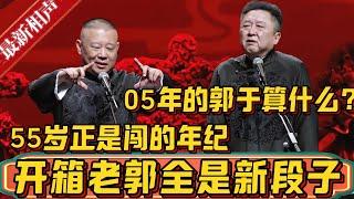 德云社25年开箱，老郭全是新段子，堪称近五年最高产！精彩程度叫嚣当年，05年的郭于算什么？55岁正是出来闯的年纪！德雲社相聲大全 #郭德纲 #于谦#德云社#优酷 #优酷综艺#德云社最新相声