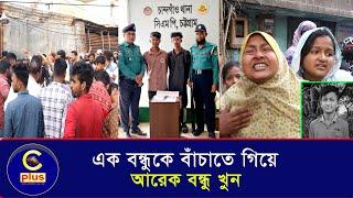 কিশোর গ্যাং: এক বন্ধুকে বাঁচাতে গিয়ে খু*ন হলেন আরেক বন্ধু | Cplus