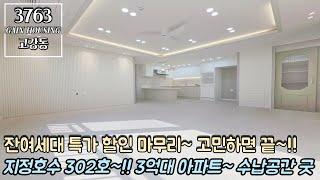 부천신축아파트 잔여세대 특가 할인 마무리~!! 고민하면 끝납니다!! 지정호수 302호~ 3억대 특가 아파트!! 넉넉한 수납공간 굿~!!