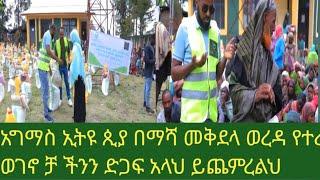 አግማስ ኢትዩጲያ   በማሻ መቅደላ ወረዳ የተረሱ ወገኖቻ ችንን ድጋፍ አረገ አላህ ይጨምረላችሁ አ