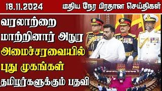 இலங்கையின் மதிய நேர பிரதான செய்திகள் - 18.11.2024 | Sri Lanka Tamil News