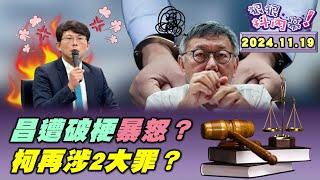 【#狠狠抖內幕】#柯文哲 押看守所下令 #黃國昌 接班？昌今大暴怒因登基大戲被破局？#開朝元老 笑稱國昌是寶！高招摧毀昌念想？柯文哲再加洗錢侵占兩罪？創立 #木可 250萬是 #沈慶京 賄款？