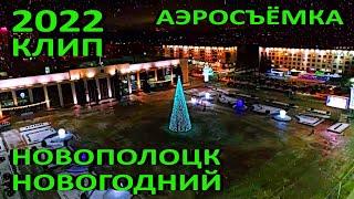 Новополоцк новогодний. Аэросъемка. Панорамы города. Декабрь 2022 года.