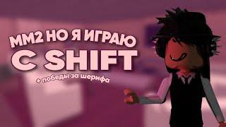 ММ2 , НО Я ИГРАЮ ТОЛЬКО С SHIFT + ПОБЕЖДАЮ ТИМЕРОВ И ПОБЕДЫ ЗА ШЕРИФА