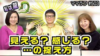 スピリチュアル的な「見える・感じる・聞こえる」ってどう言うこと？｜2024/11/11｜503ママラフ【シャナナＴＶ】