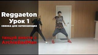 Reggaeton Dance  Урок 1 | Связка для начинающих | Артем ArchieBadMan Левин