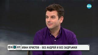 Иван Христов: Изпълнявайки „Луда по тебе“ в „Като две капки вода“ имах чувството, че съм фея