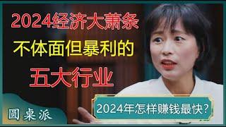 2024年经济大萧条！不体面但暴利的五大行业，看到等于赚到！#窦文涛 #梁文道 #马未都 #周轶君 #马家辉 #许子东