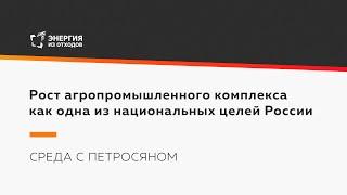 Рост агропромышленного комплекса как одна из национальных целей России