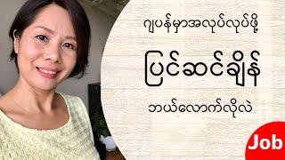 Tokutei ginou Visa အတွက် ပြင်ဆင်ချိန်??? [MM Biz Japanese Language Center, Yangon, Myanmar]