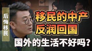 移民的中產階級反潤回國，國外生活真有，想像中的那麼好嗎？ 【後悔移民】#圆桌派#许子东 #马家辉 #梁文道 #锵锵行天下 #马未都 #窦文涛#财运#运势#爱情#科技#人工智能