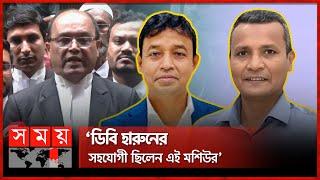 ডিবির সাবেক ডিসি মশিউর ফের রিমান্ডে | Dc Moshiur | DB Harun | BD Police | Somoy TV