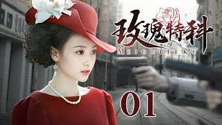 【2024谍战剧】玫瑰特科 01｜卖笑女演绎双面人生，铤而走险联合枪王揭露暗杀阴谋！