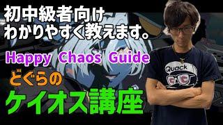 ケイオスを簡単に使う方法を教えます。【英語字幕付き】How to Chaos Subtitled in English