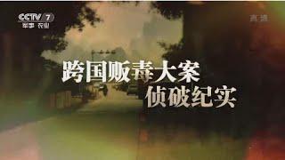 跨国贩毒大案侦破纪实  【军事纪实 20160418】超清版