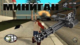 Где взять пулемет (миниган) в - GTA San Andreas