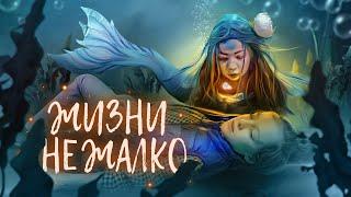 ЖИЗНИ НЕ ЖАЛКО - Ксюша Макарова (ПРЕМЬЕРА ТРЕКА 2021 Lyric Video Mermaid)