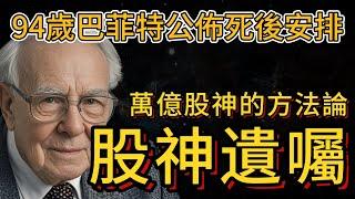 突發！94歲股神巴菲特感恩節前疑似公佈遺囑，萬億資產將何去何從