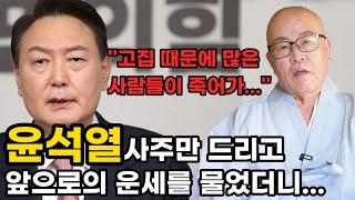 스님에게 윤석열 사주만 드리고 어떤 사람인지 물었더니...'이 사람때문에 많은 사람이 죽어가'' 감옥에 갇힌다?! 윤석열 탄핵?! 김건희 윤석열 사주풀이 신점