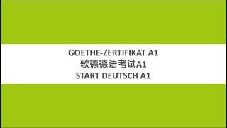 德语A1考前必看 歌德A1考试辅导 (2/2) 听说读写模块解读