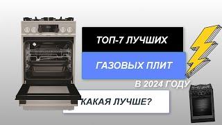 ТОП-7. Лучшие газовые плиты. Рейтинг 2024 года. Какая плита с духовкой лучше?