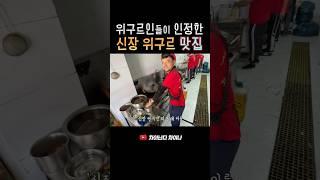 신장위구르) 니들이 ‘양’맛을 알어? 현지인들이 줄 서는 최강의 라그만 맛집(신장빤미엔)