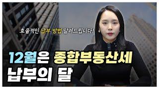 종합부동산세란? 종합부동산세 계산방법부터 납부까지 총정리 | 절세미녀