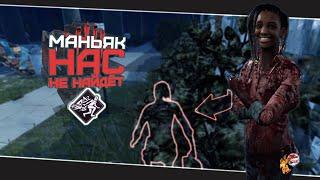 Лучший билд для Стелса (Dead by Daylight. Полная катка)