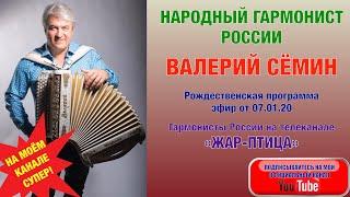 ВАЛЕРИЙ СЁМИН - НАРОДНЫЙ ГАРМОНИСТ РОССИИ!!! Рождественская программа, эфир от 07.01.20