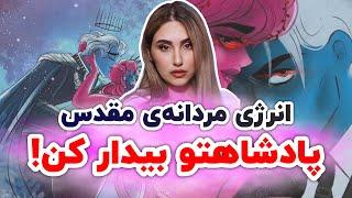 افزایش انرژی مردانه مقدس |  چگونه مرد آلفا باشیم