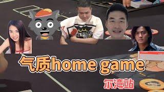 狂野粉丝home game：尔湾 | 我被随意玩弄了 | feat.肥鱼扑克.大野狼.蔡依林.郑伊健