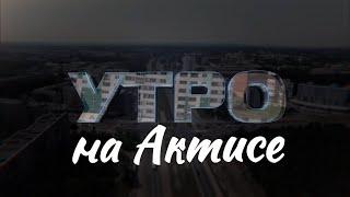 «Утро на АКТИСе»