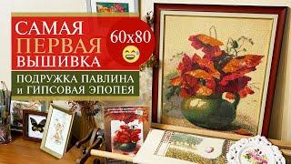 60. Моя самая ПЕРВАЯ вышивка | Подружка | Оформление в гипс | Ножницы | Вышивка крестом в HDR