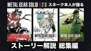 【声真似】メタルギアソリッド1〜3の全てがわかるストーリー解説