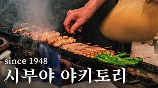 시부야 야키토리 맛집을 다녀왔습니다 | 도쿄 맛집 여행