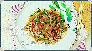 [Korean Mom's Cooking] 아삭아삭 콩나물 잡채 Japchae (Glass noodles with sauteed vegatables)