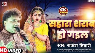 #video | सहारा शराब हो गइल | #Rakesh Tiwari | Sahara Sarab Ho Gail | Bhojpuri New Song 2025