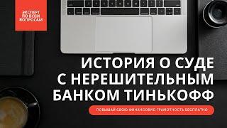 Подкаст/История о суде с нерешительным банком Тинькофф/Суд/Иск/Эксперт по всем вопросам/УЛОВКИ БАНКА