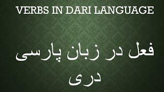 Verbs in Persian-Dari language فعل در زبان فارسی دری