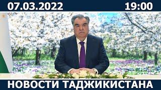 Новости Таджикистана сегодня - 07.03.2022 / ахбори точикистон