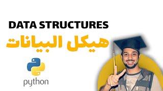 هياكل البيانات فى لغة بايثون-القوائم- (18)| Data Structures in #python - LISTS -